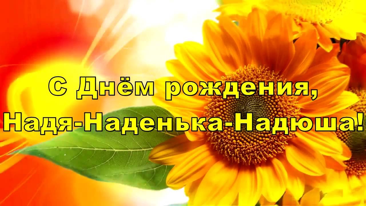 С днем рождения вас надежда С днем рождения вас надежда
