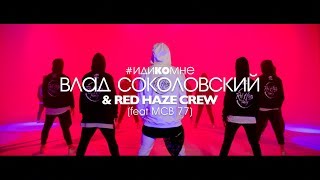 Влад Соколовский и Red Haze Crew - Иди Ко Мне (feat MCB 77) Скачать клип, смотреть клип, скачать песню