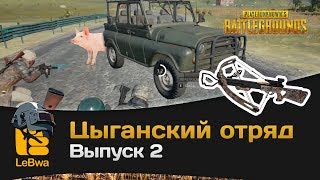 Превью: Цыганский отряд. Выпуск 2. PLAYERUNKNOWN'S BATTLEGROUNDS