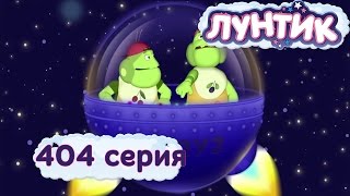 Лунтик Новые серии - 404 серия. Каждому по планете