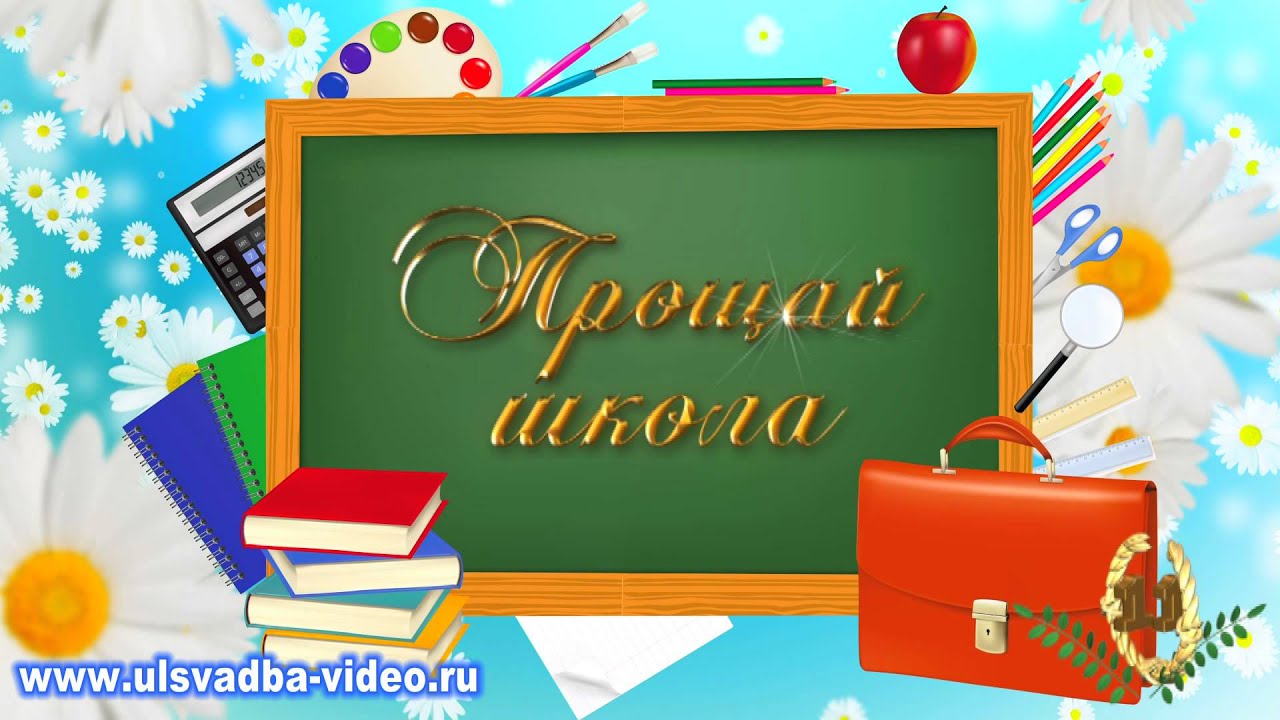 Последний звонок у начальной школы поздравления 6 Последний звонок у начальной школы поздравления 6