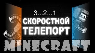 Minecraft Мини Карты:  Скоростной телепорт.