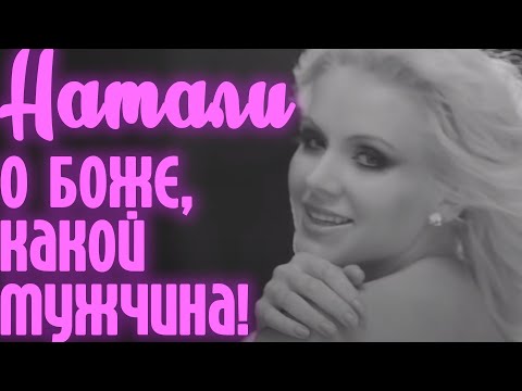 НАТАЛИ О боже, какой мужчина!