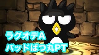 パズドラ【ラグオデA】地獄級　バッドばつ丸PT