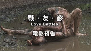 2013台北電影節｜ 戰．友．慾 Love Battles