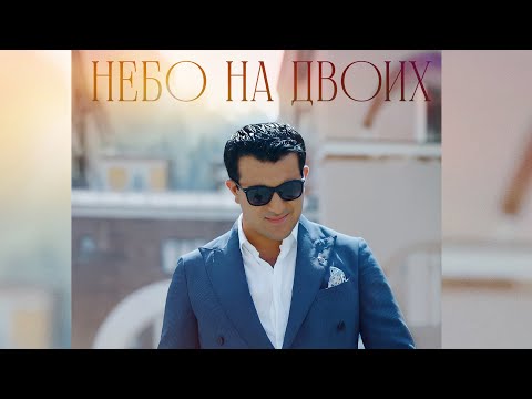 Гагик Езакян - Небо На Двоих