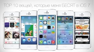 TOP 10 вещей, которые меня БЕСЯТ в iOS 7