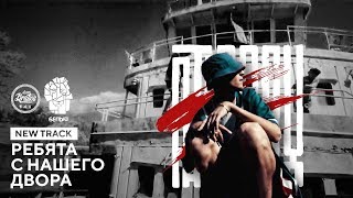 Белый - Ребята с нашего двора Скачать клип, смотреть клип, скачать песню