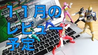 【レオンチャンネル 11月のレビュー予定表】今月は鎧武祭りの予感!? 仮面ライダー鎧武(ガイム) キョウリュウジャー ウルトラマンギンガ LBX 食玩 ガシャポン