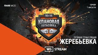 Превью: Жеребьевка турнира "Клановая потасовка"