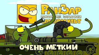 Превью: Танкомульт: Очень Меткий. Рандомные Зарисовки