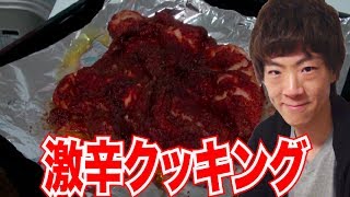 【激辛クッキング】激辛チキン作ってみた！