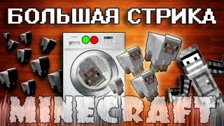 Minecraft Моды: БОЛЬШАЯ СТИРКА!