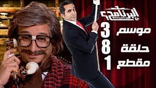 البرنامج - موسم 3 - سلفني فرحتك - الحلقه 8 - جزء 1