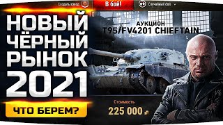 Превью: НОВЫЙ ЧЕРНЫЙ РЫНОК 2021 ● Первые Подробности — Покупаем Carro 45T или Chieftain?