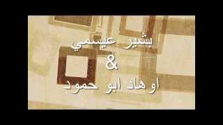 اوهاد ابو حمود & بشير عيسمي - الانتخبات