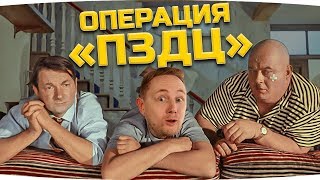 Превью: ОПЕРАЦИЯ «ПЗДЦ» И ДРУГИЕ ПРИКЛЮЧЕНИЯ ДЖОВА