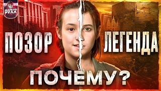 ПОЧЕМУ СЕРИАЛ  ХУЖЕ ИГРЫ? ОДНИ ИЗ НАС ЧАСТЬ 2 THE last of us 2 ТРЕШ ОБЗОР #трешобзор #обзор