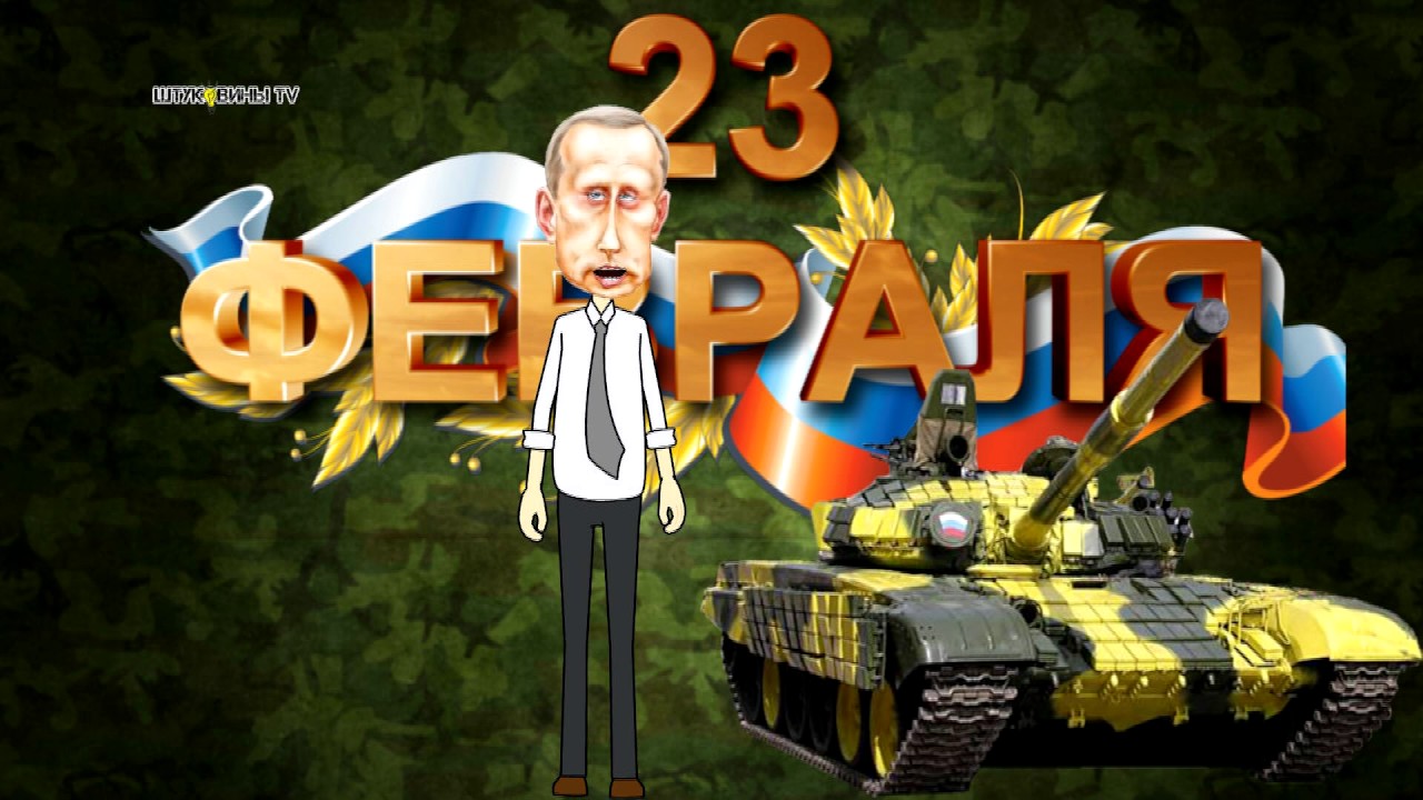Поздравление с 23 февраля на ютуб Поздравление с 23 февраля на ютуб