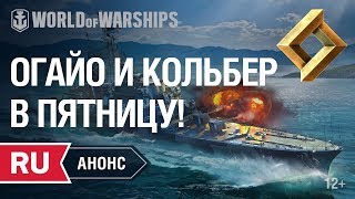 Превью: Анонс пятничного стрима. Сбрасывем ветки! | World of Warships