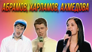 Харламов, Абрамов, Ахмедова и другие супер звёзды КВН / 2010