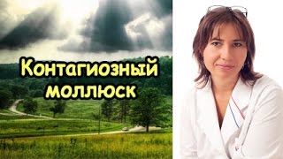 Екатерина Макарова - Контагиозный моллюск