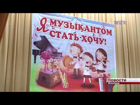 В детской музыкальной школе Искитима прибавление