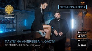 Паулина Андреева ft. Баста - Посмотри в глаза (OST: Мифы) Скачать клип, смотреть клип, скачать песню