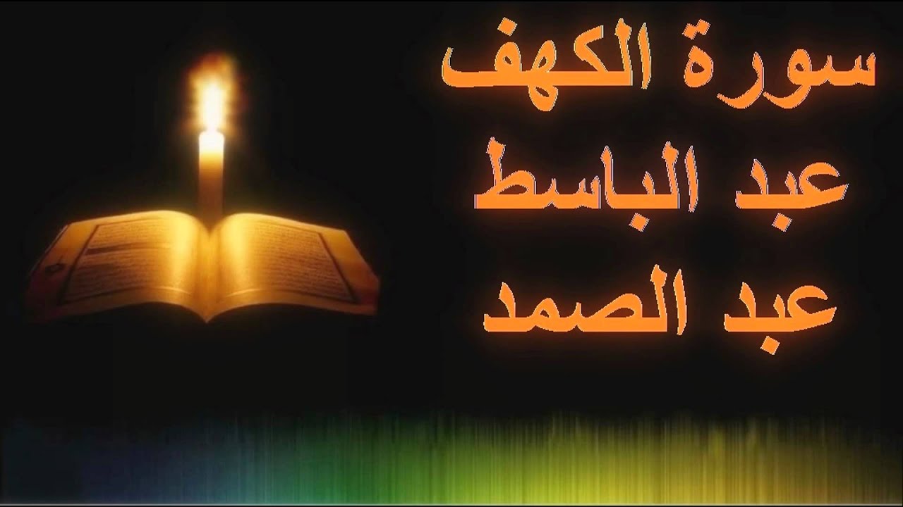 عبد الباسط عبد الصمد Al Koran Al Karim عبد الباسط عبد الصمد Al Koran Al Karim