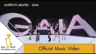 AUDITION(เลือกได้) - GAIA Official MV