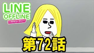 LINE OFFLINE サラリーマン　スタンプ72　さよならジェームズ　前編