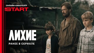 Лихие 2 сезон 3 серия