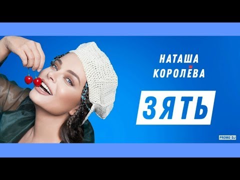 Наташа Королева - Зять (Alexplex Remix)