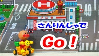 アンパンマンおもちゃ　さんりんしゃでＧｏ！２　Anpanman