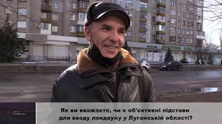 Як ви вважаєте, чи є об'єктивні підстави для вводу локдауну у Луганській області?