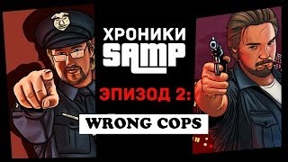 Хроники SAMP. Эпизод 2: Wrong Cops