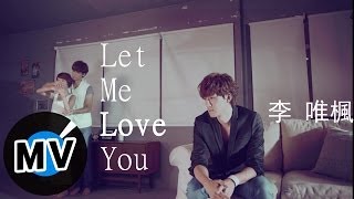 ＊首播＊ 李唯楓 - Let Me Love You (官方完整版MV) - 電視劇「幸福選擇題」插曲