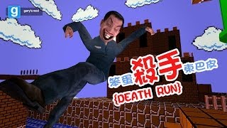 老皮台【Garry's Mod 死亡路跑】 - 笨蛋殺手東巴皮！