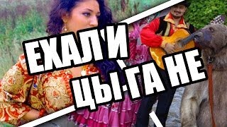 Руслан Адуха — Ехали Цыгане