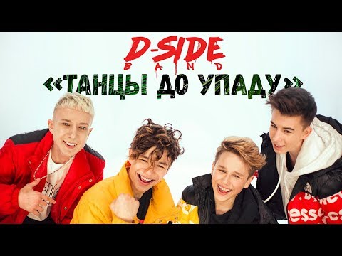 DSIDE BAND - Танцы до упаду