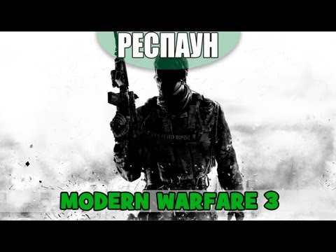 Респаун - Выпуск 3 - (Modern Warfare 3)
