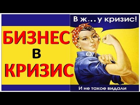 Что открыть в кризис 2018 Что открыть в кризис 2018