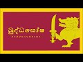 Buddhist Songs- Paramitha bala... song by-W.D Amaradeva