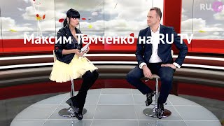 Максим Темченко на РУ ТВ. Про деньги