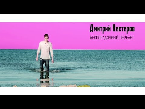 Дмитрий Нестеров - Беспосадочный перелет