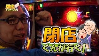 【P-martTV】閉店くんが行く！#430【パチンコ・パチスロ動画】