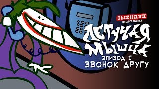 ЗВОНОК ДРУГУ (ЛЕТУЧАЯ МЫШЦА #01)