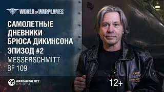 Превью: Дневники с Брюсом. Эпизод 2 - Messerschmitt BF 109