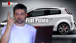 Фиат Пунто 2014 (Fiat Punto 2014) - Честный тест-драйв