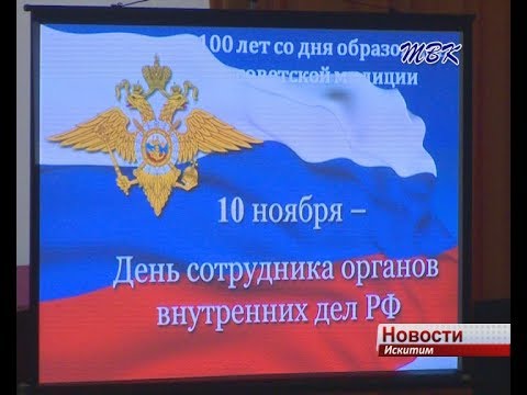 Искитимские полицейские отмечают 100-летие со дня образования органов внутренних дел Искитимские полицейские отмечают 100-летие со дня образования органов внутренних дел
